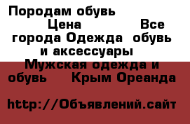 Породам обувь Barselona biagi › Цена ­ 15 000 - Все города Одежда, обувь и аксессуары » Мужская одежда и обувь   . Крым,Ореанда